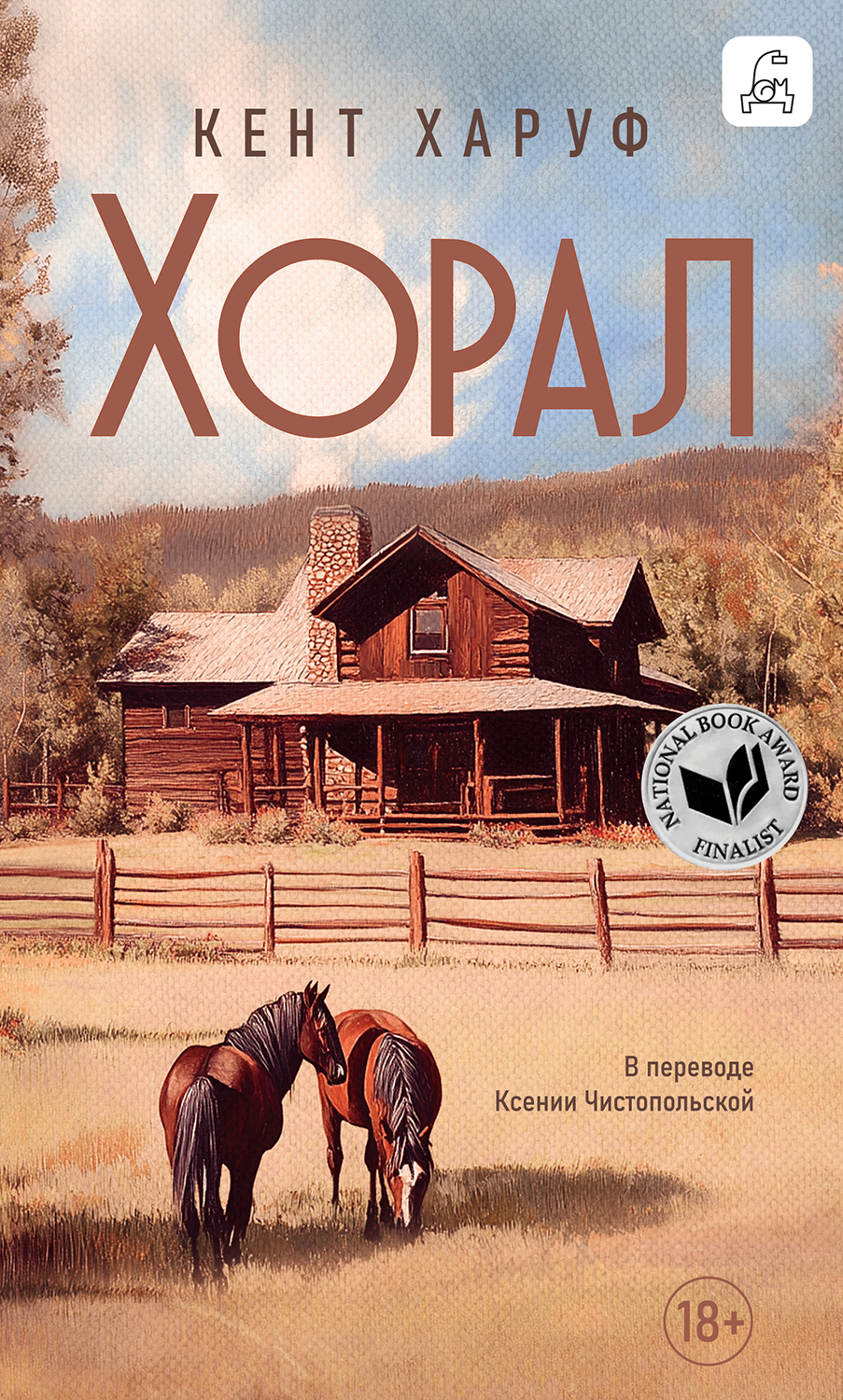 Хорал [litres] - Кент Харуф