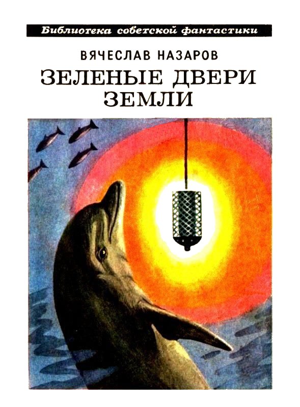 Зелёные двери Земли [Сборник] - Вячеслав Алексеевич Назаров
