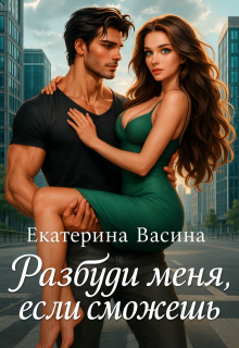 Разбуди меня, если сможешь - Екатерина Юрьевна Васина