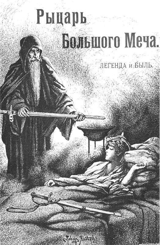Рыцарь большого меча - Иоасаф Арианович Любич-Кошуров