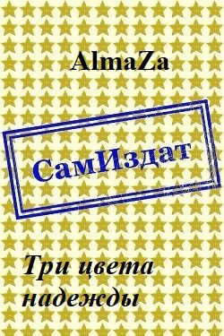 Три цвета надежды - Юлия Олеговна Чеснокова