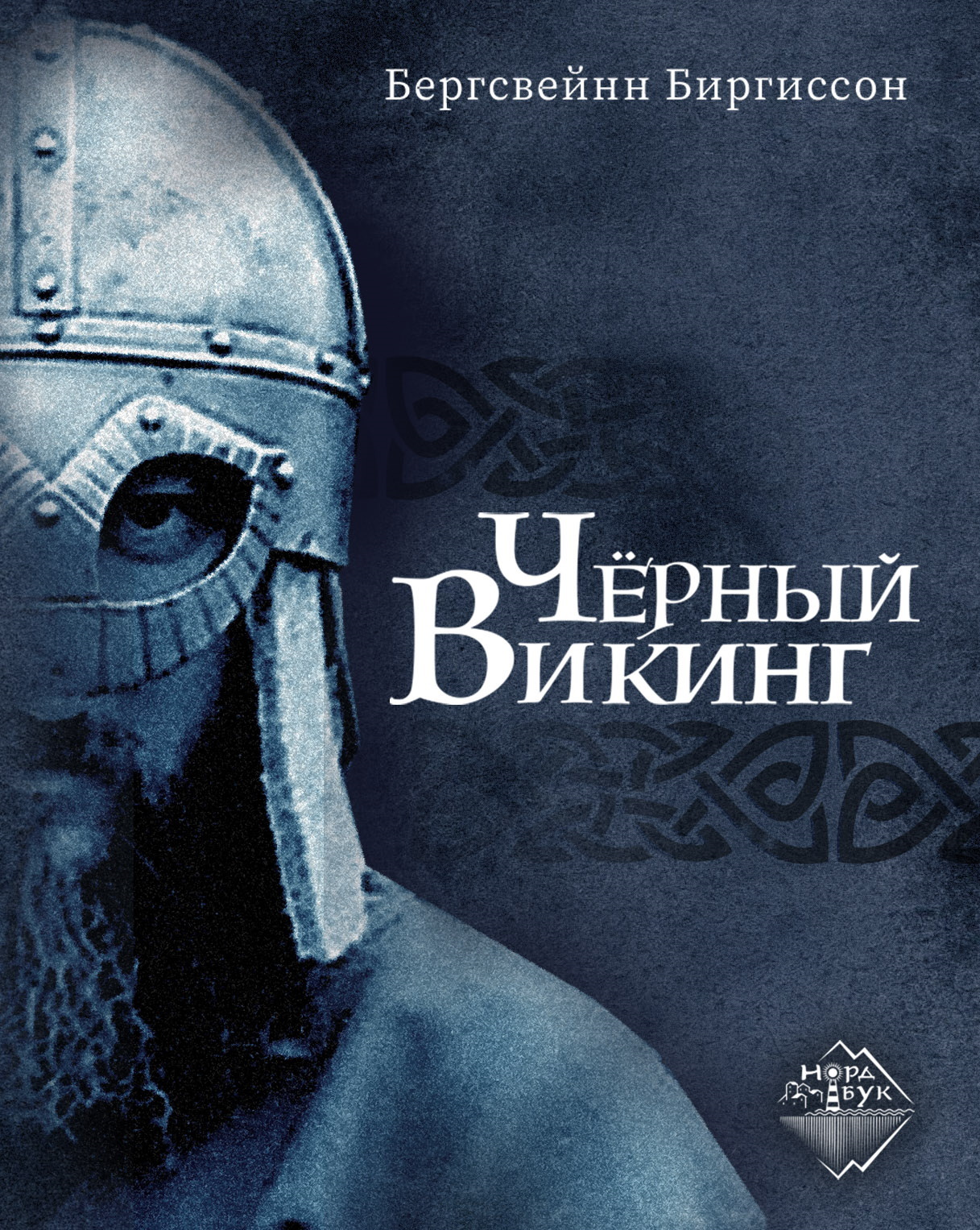 Чёрный викинг - Бергсвейн Биргиссон