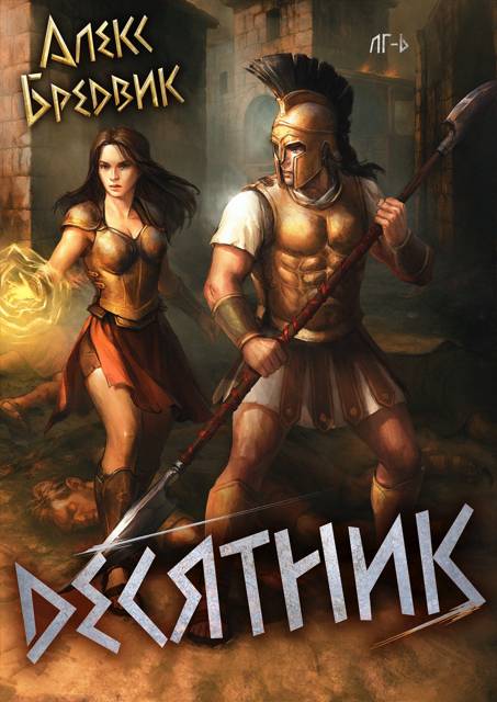 Десятник - Алекс Бредвик
