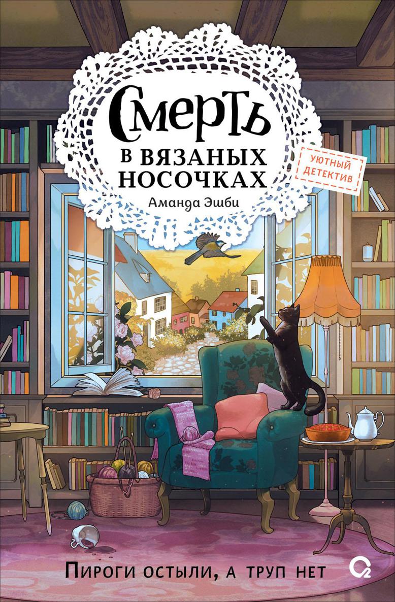 Смерть в вязаных носочках - Аманда Эшби