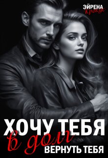 Хочу тебя в долг. Вернуть тебя - Эйрена Крокус