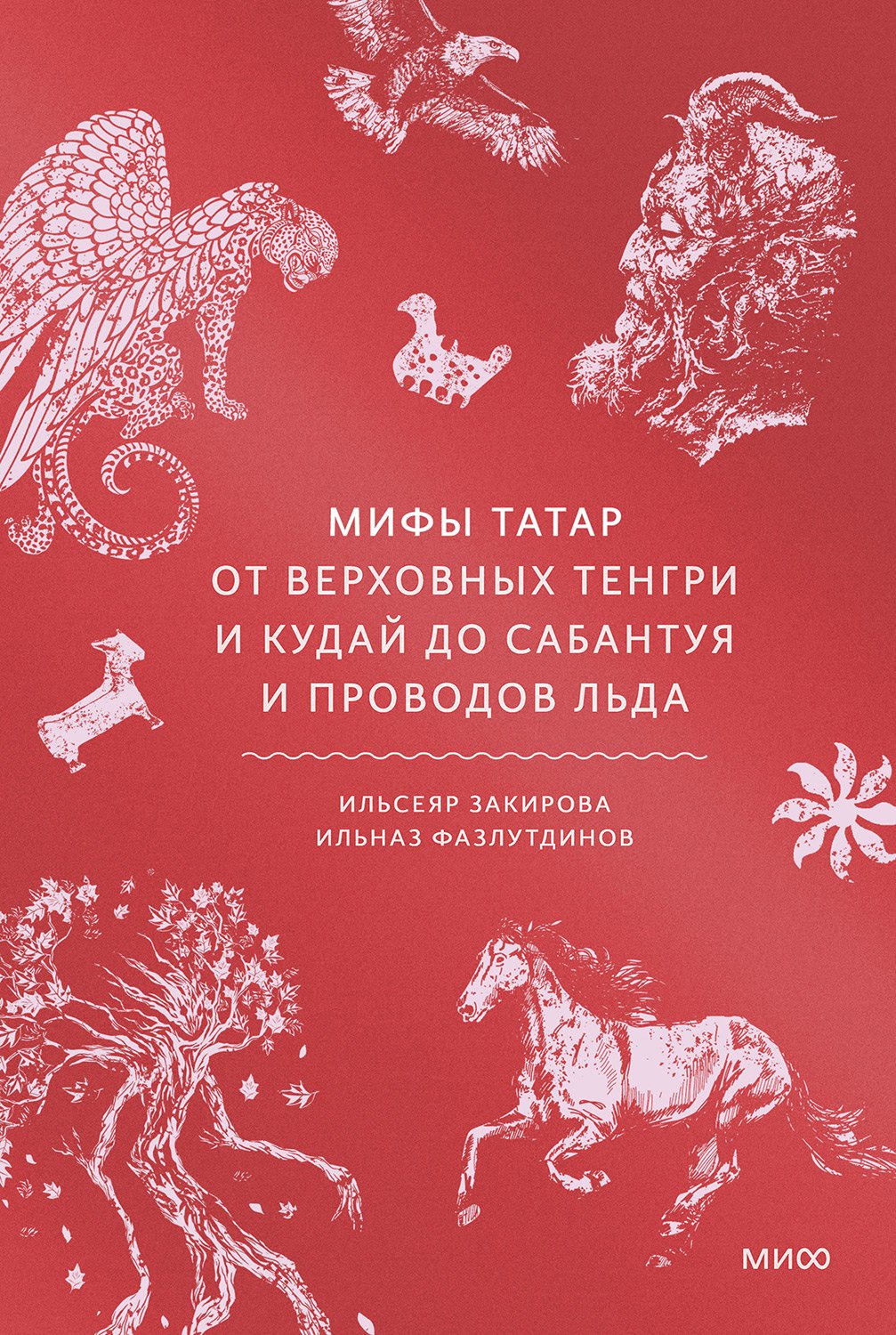 Мифы татар. От верховных Тенгри и Кудай до Сабантуя и проводов льда - Ильсеяр Закирова