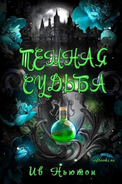 Тёмная судьба (ЛП) - Ньютон Ив