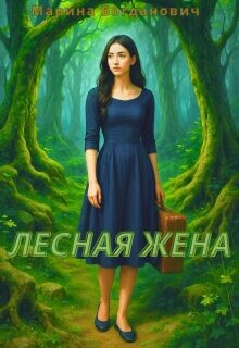 Лесная жена (СИ) - Богданович Марина