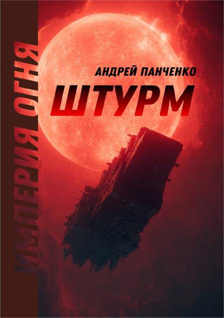 Штурм - Андрей Алексеевич Панченко