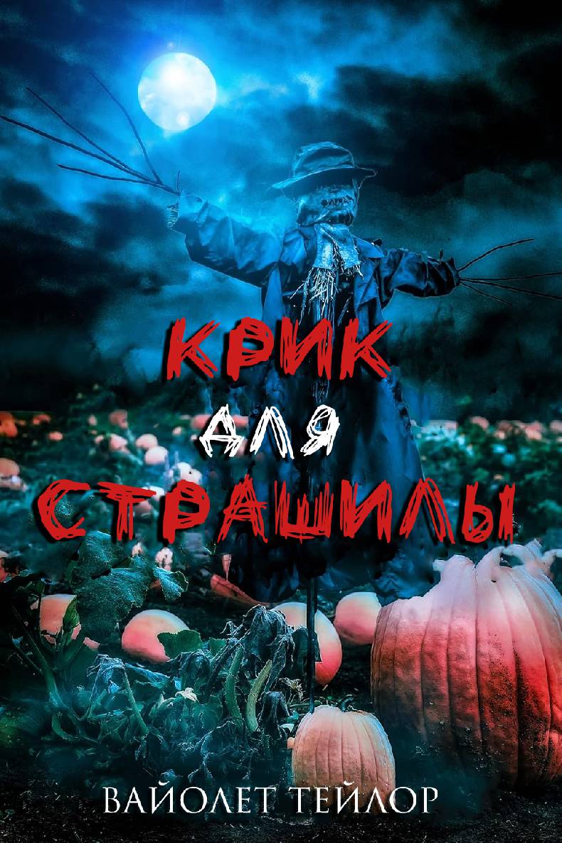 Крик для Страшилы - Вайолет Тейлор