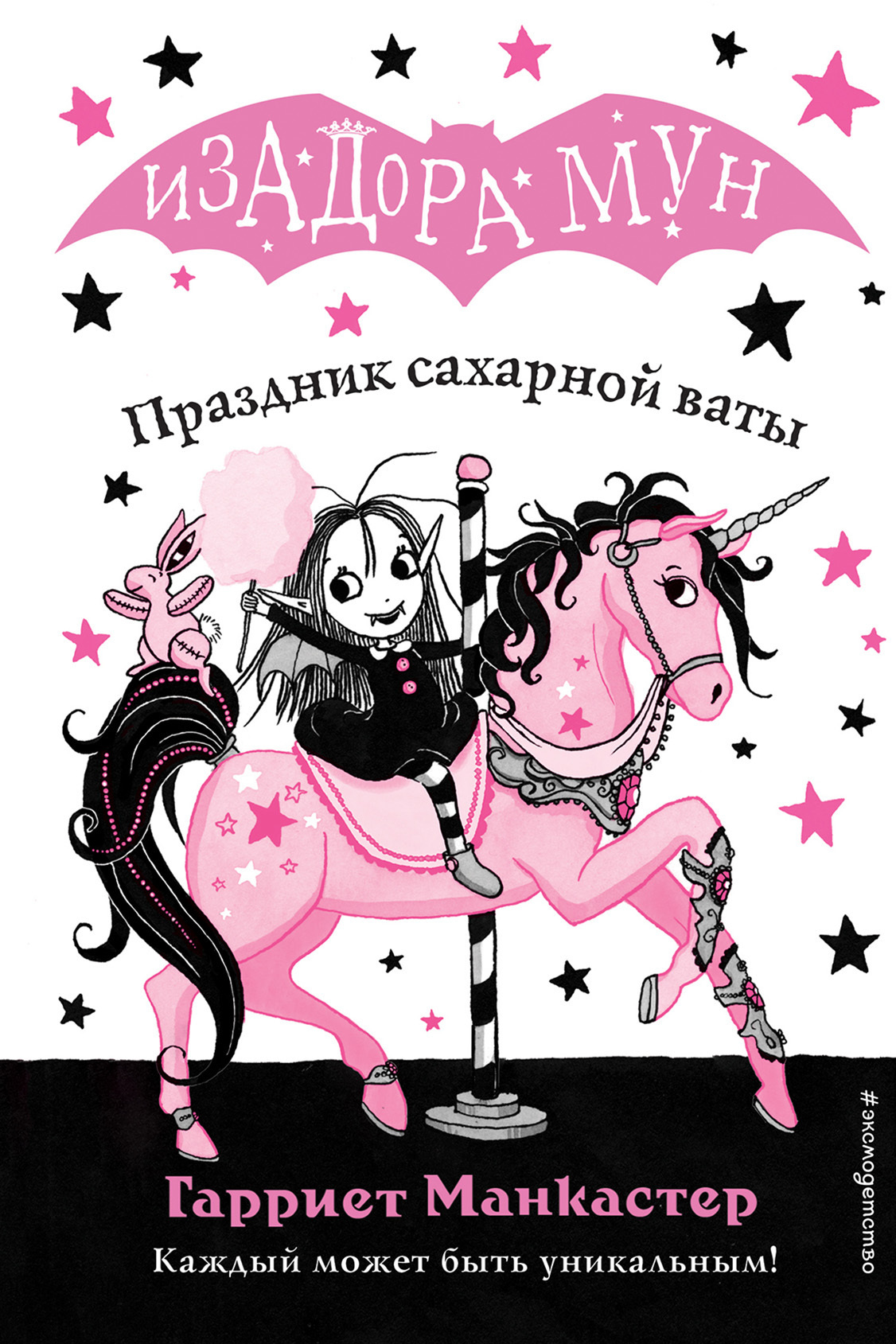 Праздник сахарной ваты - Манкастер, Гарриет