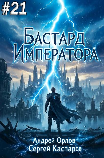 Бастард Императора. Том 21 - Андрей Юрьевич Орлов