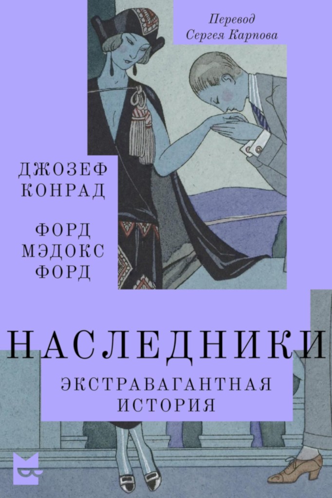 Наследники. Экстравагантная история - Джозеф Конрад