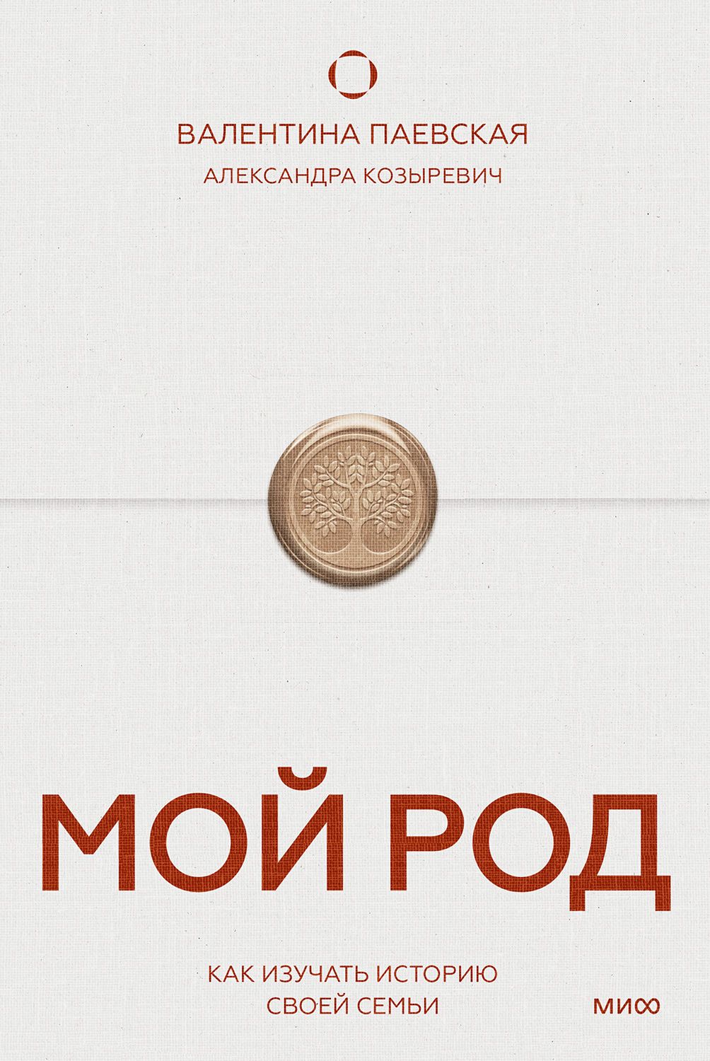 Мой род. Как изучать историю своей семьи - Валентина Алексеевна Паевская