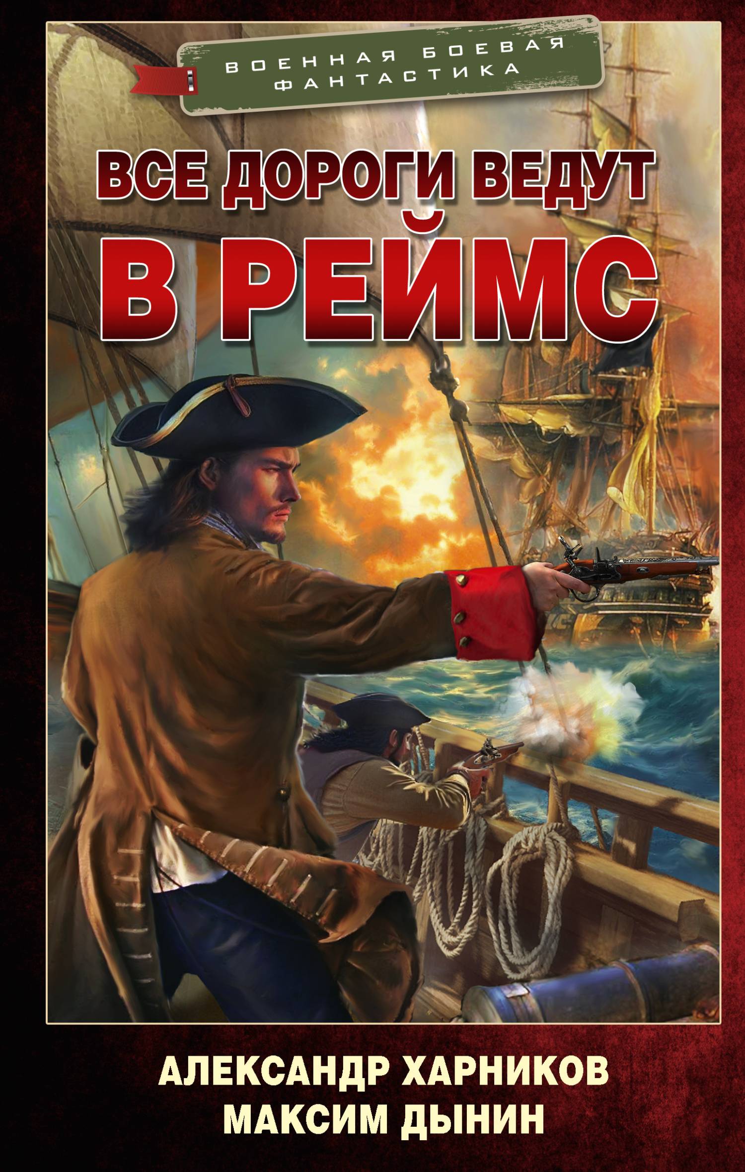 Все дороги ведут в Реймс - Александр Петрович Харников