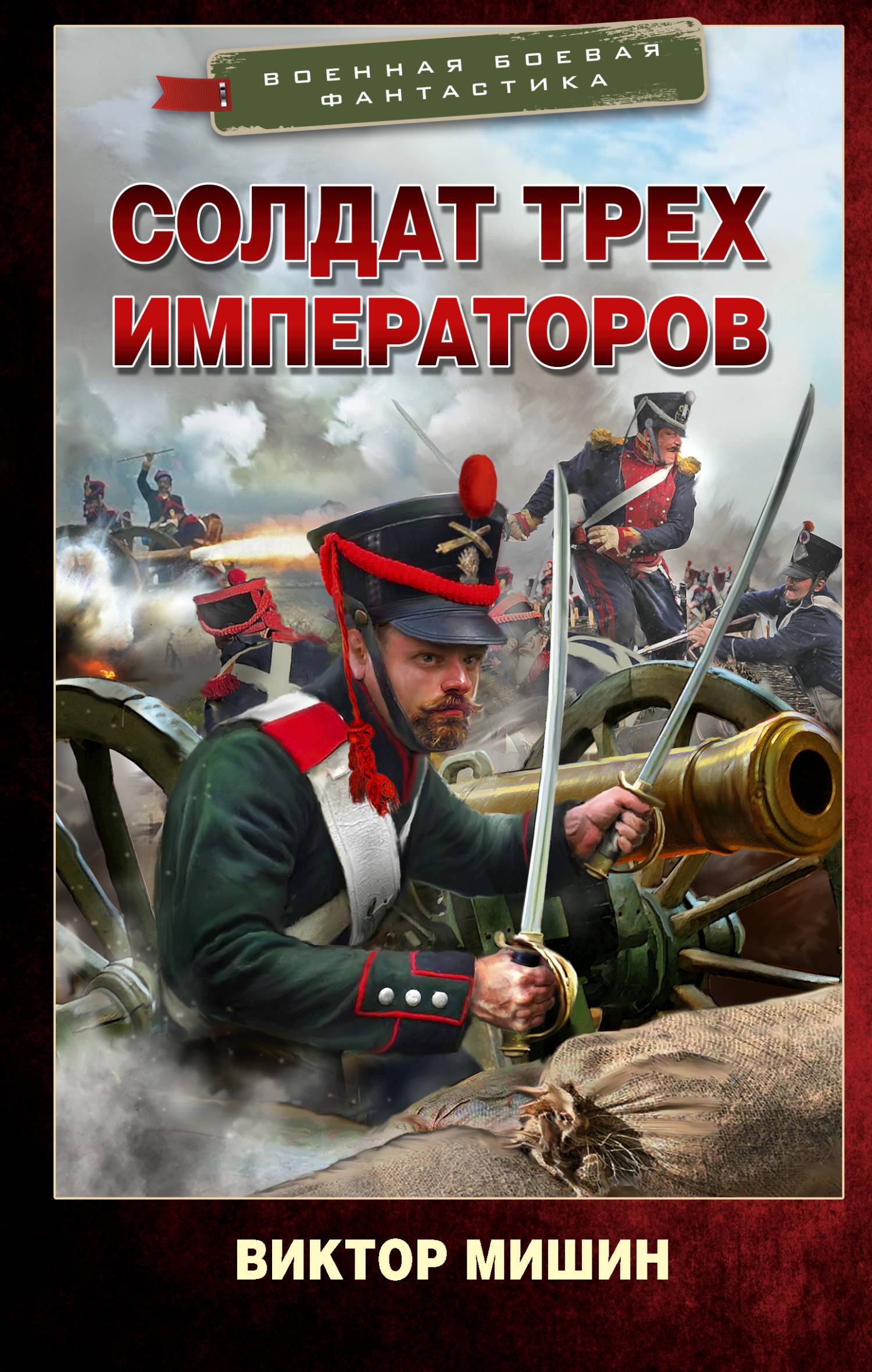 Солдат трех императоров - Виктор Сергеевич Мишин