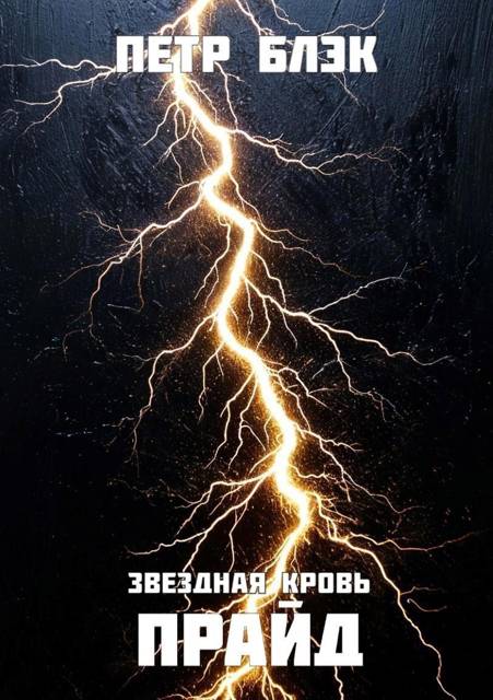 Звездная Кровь. Прайд – том 4 - Петр Блэк