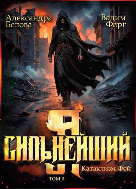 Катаклизм фей. Часть 2 - Александра Белова