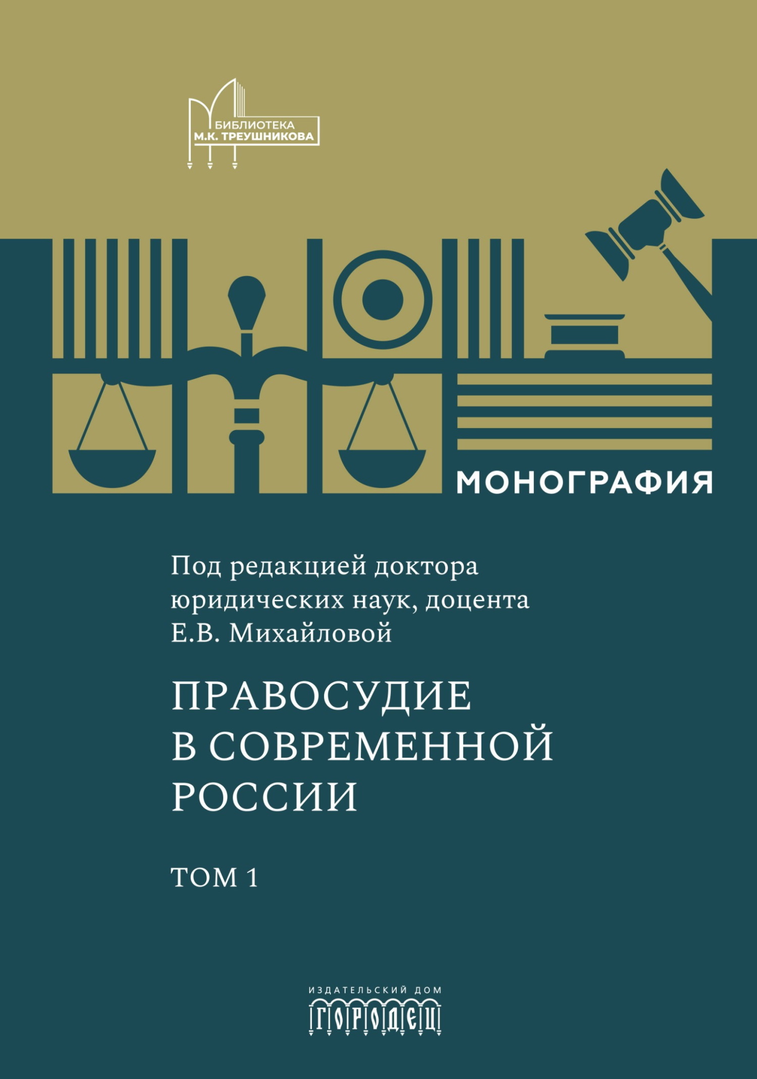 Правосудие в современной России. Том 1 - Екатерина Владимировна Михайлова