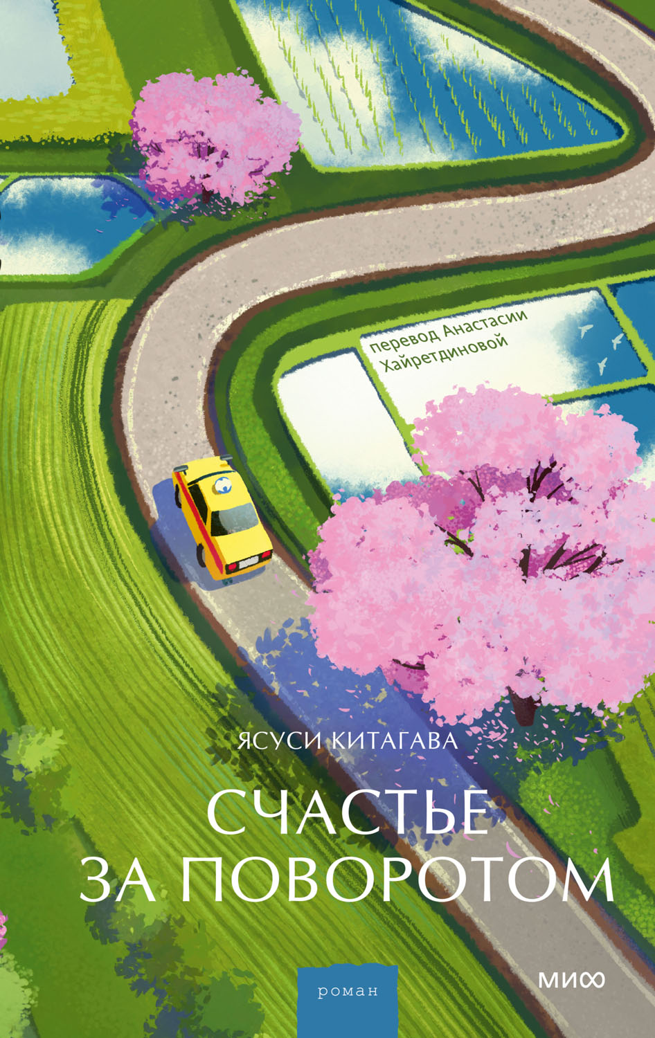 Счастье за поворотом - Ясуси Китагава