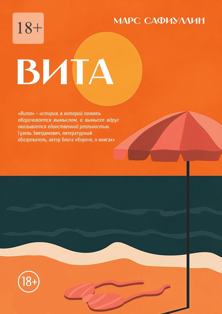 Вита - Марс Сафиуллин