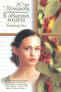 В объятиях воздуха. Гимнастка - Юлия Туманова