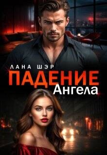 Падение ангела (СИ) - Шэр Лана