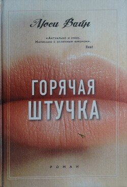Горячая штучка - Вайн Люси