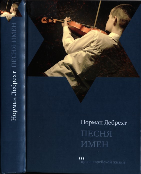 Песня имен - Норман Лебрехт