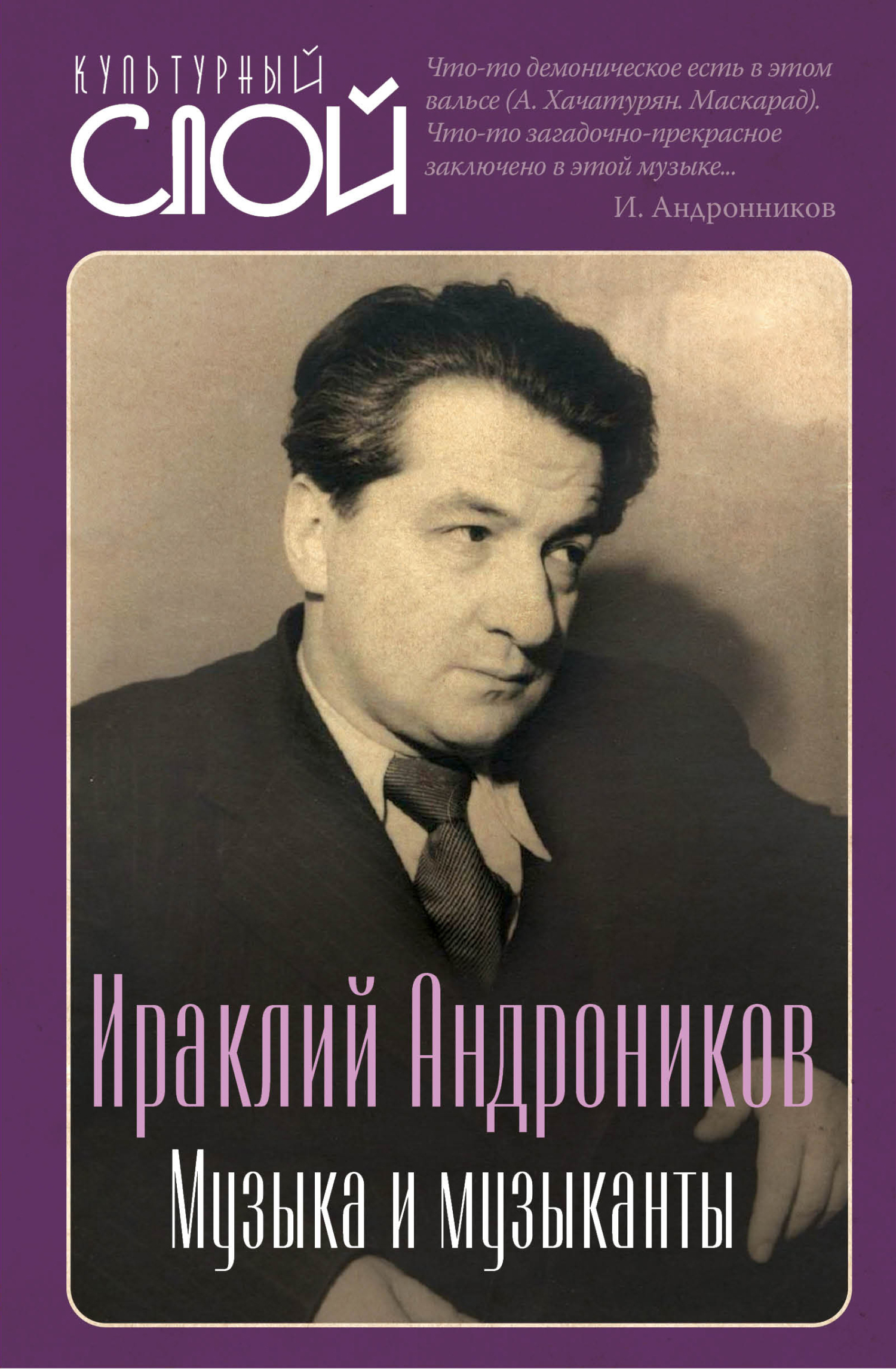 Музыка и музыканты - Ираклий Луарсабович Андроников