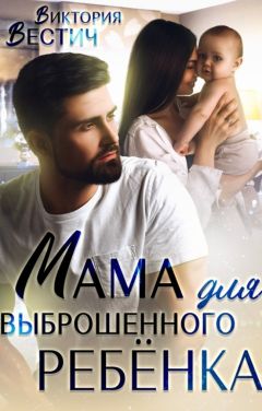 Мама для выброшенного ребенка - Виктория Вестич