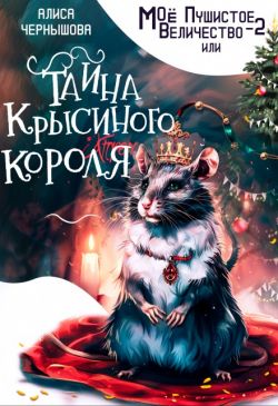 Моё пушистое величество 2 - Алиса Чернышова