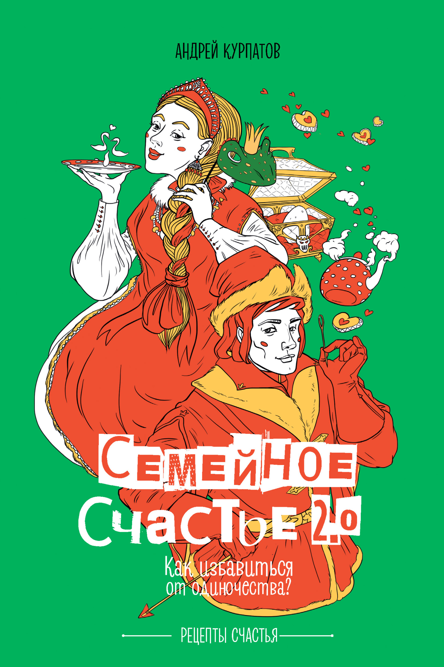 Семейное счастье 2.0. Как избавиться от одиночества? - Андрей Владимирович Курпатов