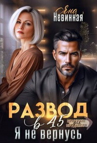 Развод в 45. Я не вернусь (СИ) - Невинная Яна