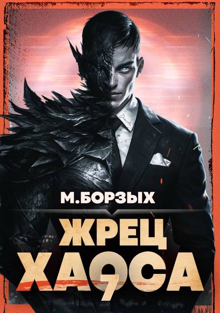 Жрец Хаоса. Книга VII - М. Борзых
