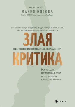 Злая критика. Психология правильных реакций - Носова Мария