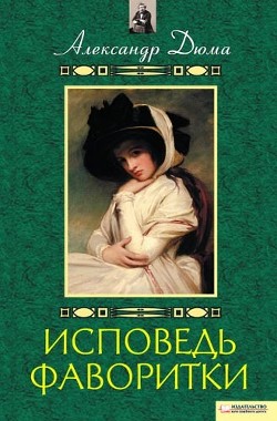 Воспоминания фаворитки [Исповедь фаворитки] - Дюма-отец Александр