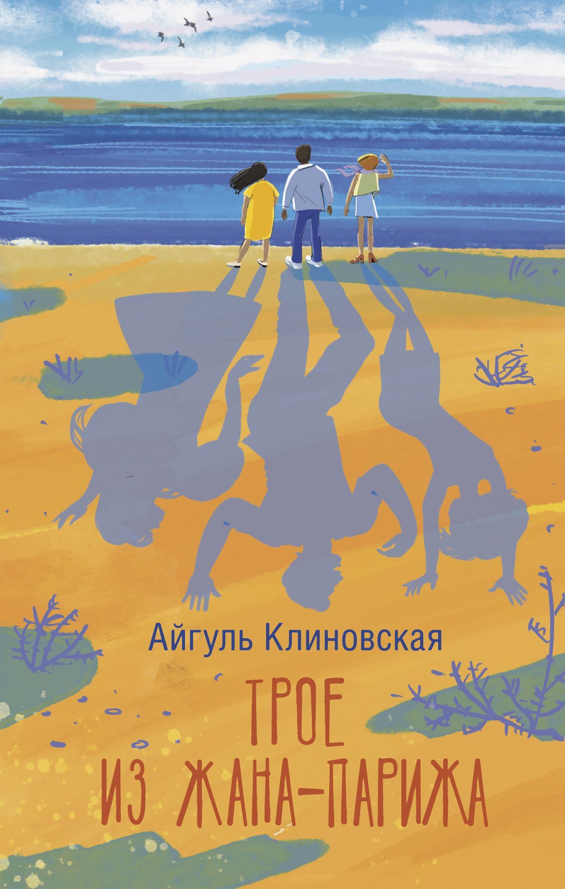 Трое из Жана-Парижа - Айгуль Клиновская