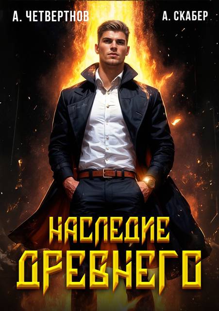 Наследие древнего - Александр Четвертнов