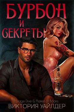 Бурбон и секреты - Виктория Уайлдер