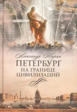 Петербург на границе цивилизаций - Тюрин Александр Владимирович Trund