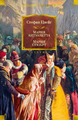 Мария Антуанетта. Мария Стюарт - Цвейг Стефан