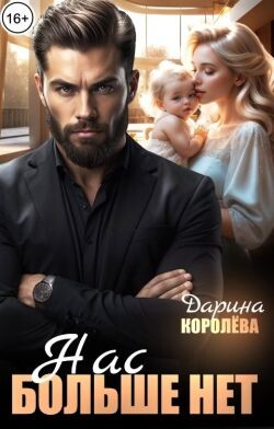 Нас больше нет... (СИ) - Королева Дарина