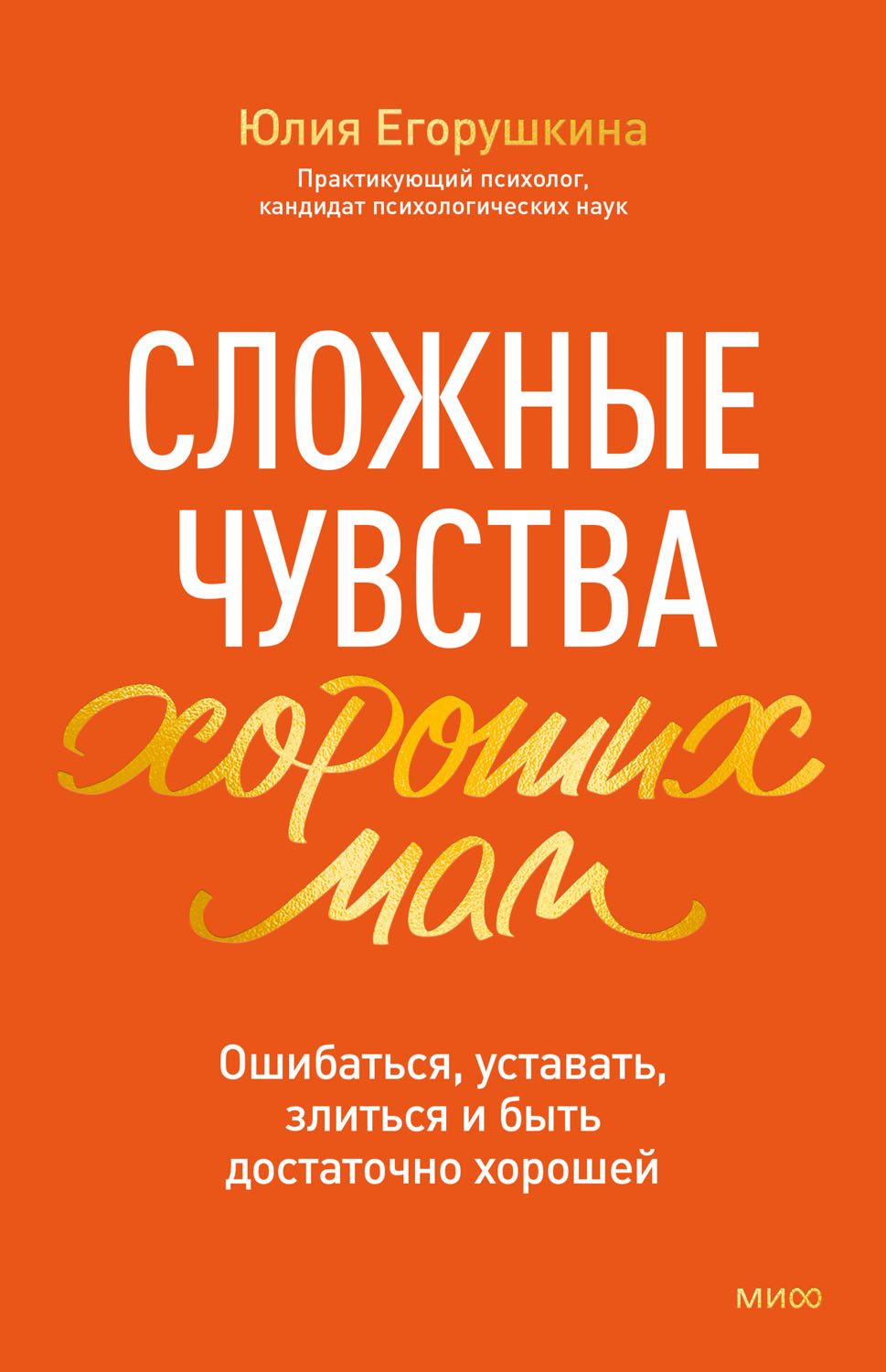 Сложные чувства хороших мам. Ошибаться, уставать, злиться и быть достаточно хорошей - Юлия Егорушкина