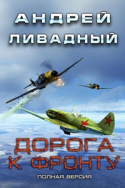 Дорога к фронту (СИ) - Ливадный Андрей Львович