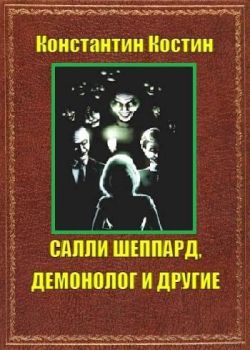 Салли Шеппард, демонолог и другие - Константин Константинович Костин