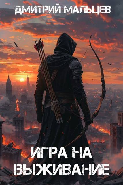 Игра на выживание. Том 1 - Дмитрий Мальцев