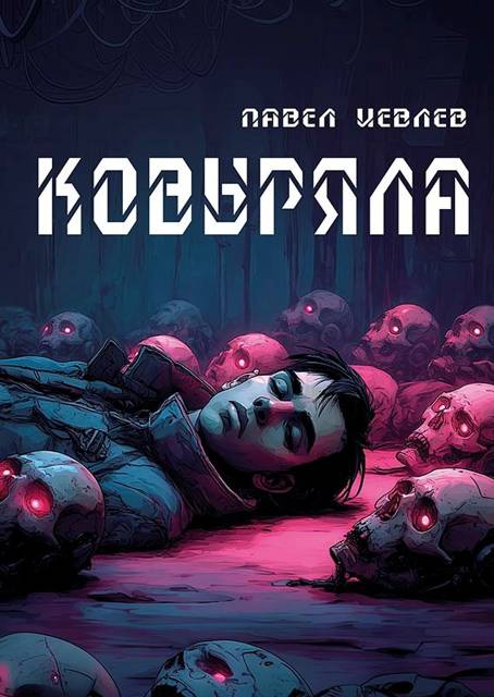 Ковыряла - Павел Сергеевич Иевлев