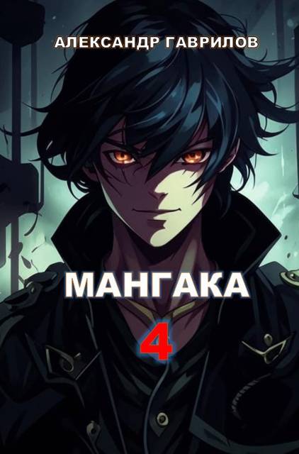 Мангака 4 - Александр Гаврилов