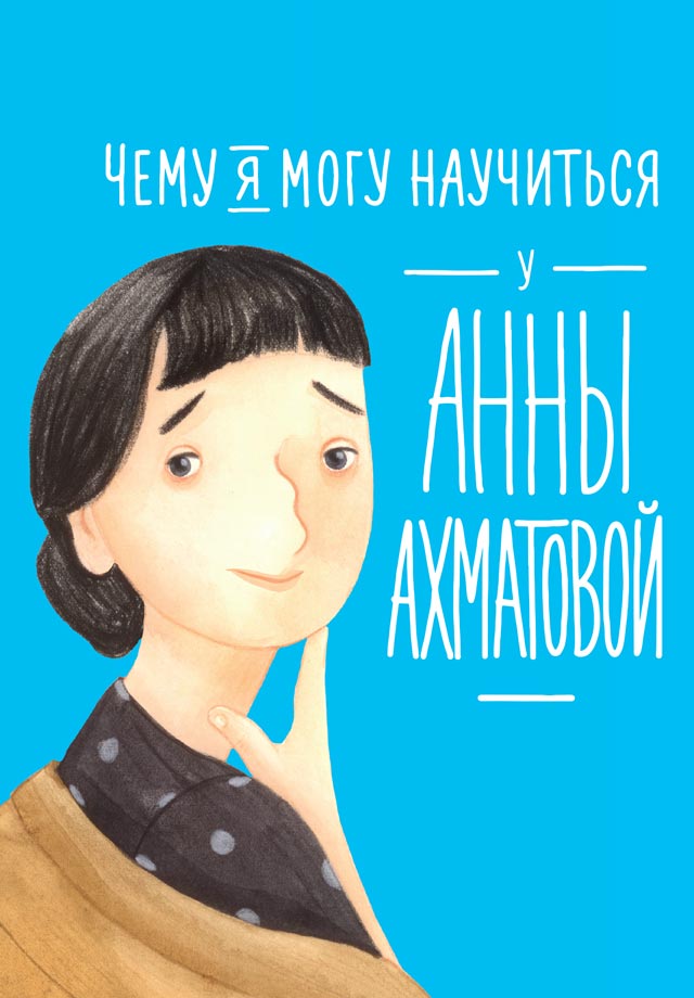 Чему я могу научиться у Анны Ахматовой - Елена Владимировна Смешливая